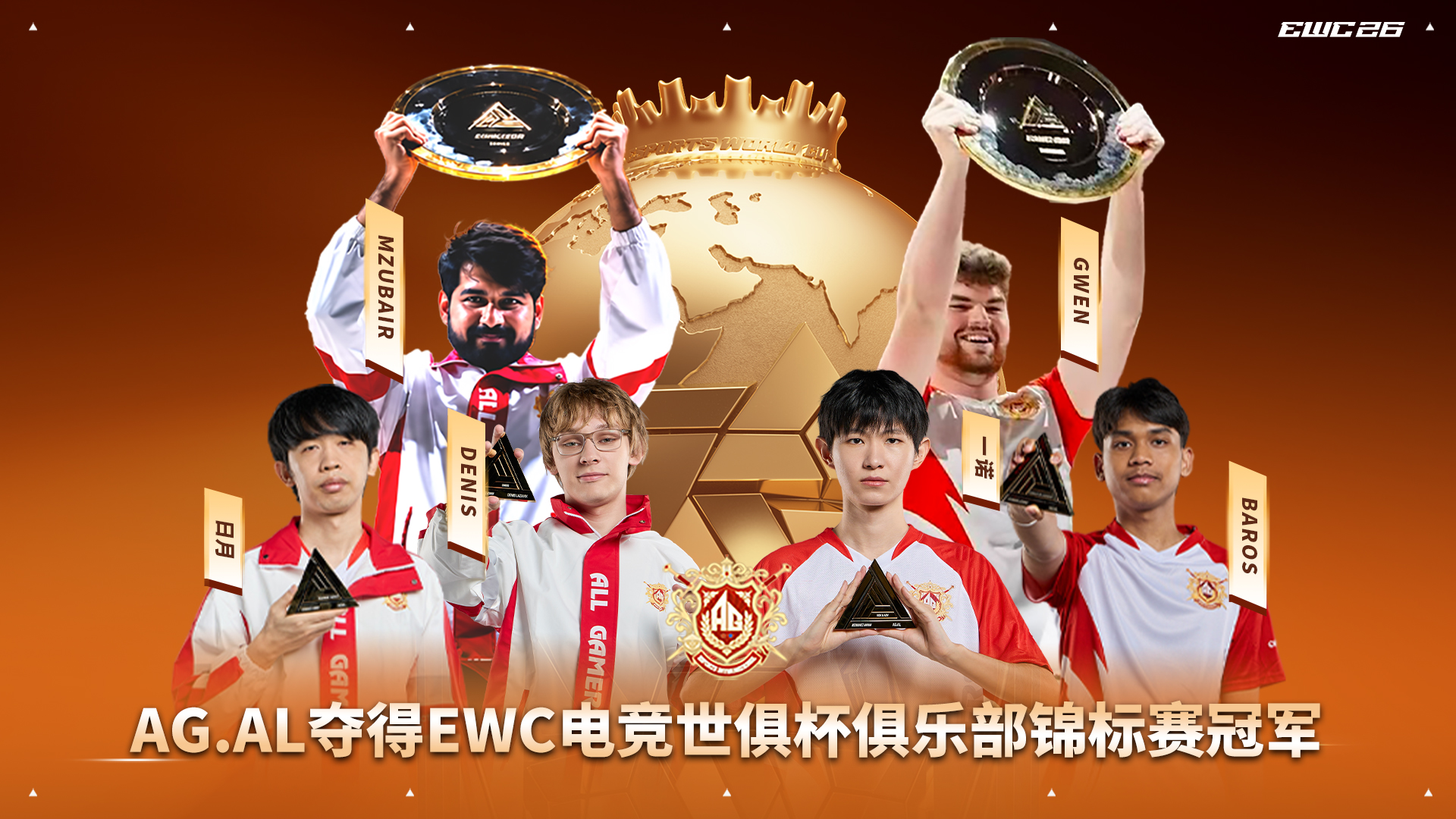 AG.AL夺得EWC电竞世俱杯俱乐部锦标赛冠军