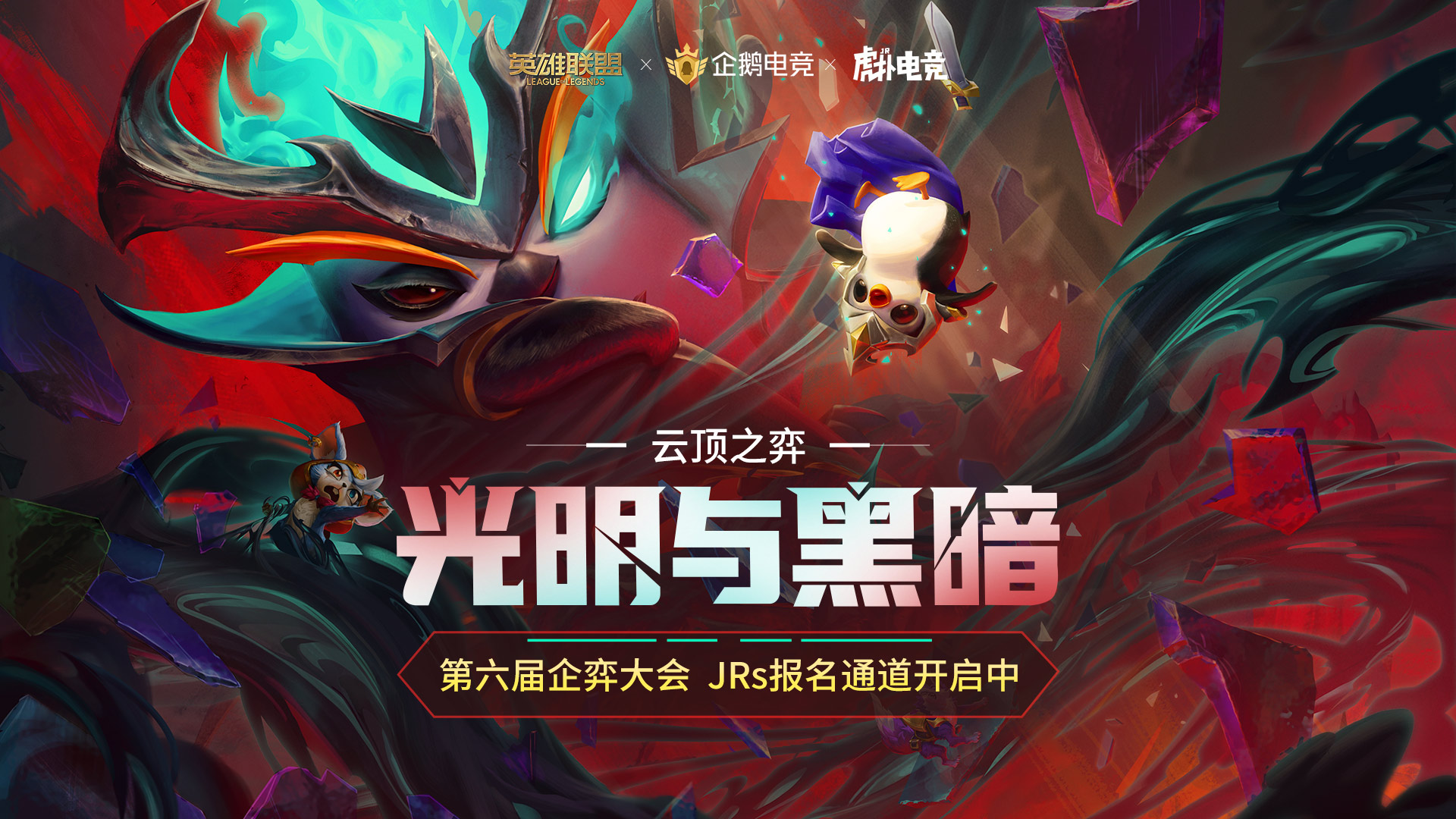 第六届企弈大会开启报名,给Jrs干碎德云色的机会!