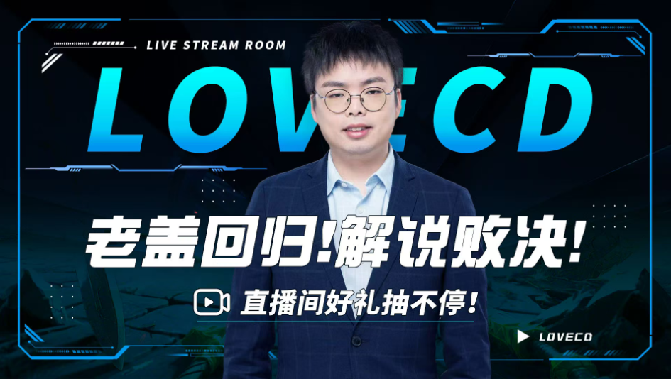 家人们好久不见，老盖半血归来解说败决！